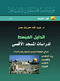 الدليل المبسط لدراسات المسجد الأقصى