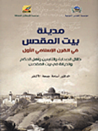 مدينة بيت المقدس في القرن الإسلامي الأول؛ ظلال الصحابة والتابعين وأهل الحكم والديانة في بيت المقدس