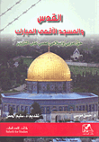 القدس والمسجد الأقصى المبارك؛ حق عربي وإسلامي عصي على التزوير