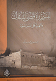 المسجد الأقصى المبارك والهيكل المزعوم