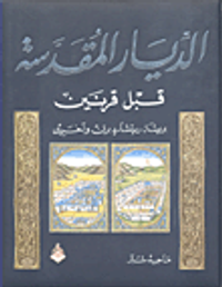 غلاف الديار المقدسة قبل قرنين بريشة ريتشارد برتن وآخرين