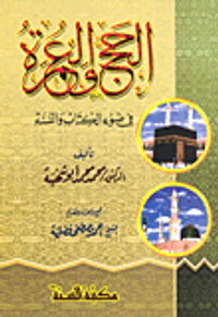 الحج والعمرة في ضوء الكتاب والسنة