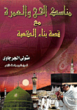 مناسك الحج والعمرة مع قصة بناء الكعبة
