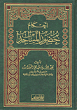 أحكام حضور المساجد