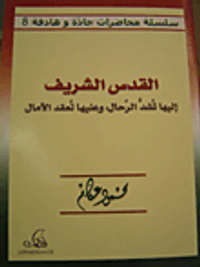 القدس الشريف: إليها تشد الرحال وعليها تعقد الآمال