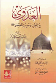 العدوى بين الطب وحديث المصطفى صلى الله عليه وسلم