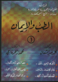 الطب والأيمان ج1