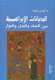 الديانات الابراهيمية بين العنف والجدل والحوار