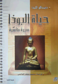 حياة البوذا سيرة مفسرة