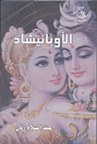 غلاف الأوبانيشاد