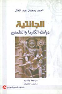 الجانتية; ديانة الكارما والتقمص