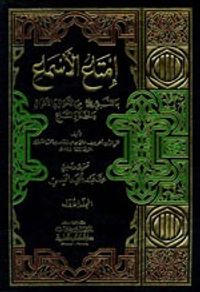 إمتاع الأسماع بما للنبي من الأحوال والأموال والحفدة والمتاع 1/15 مع الفهارس