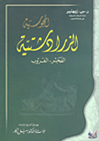 الزرادشتية الفجر- الغروب
