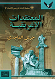 غلاف المعتقدات الإغريقية
