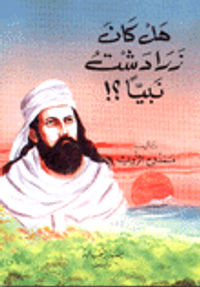 هل كان زرادشت نبياً