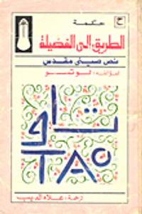 غلاف الطريق إلى الفضيلة = Tao Te Ching : نص صينى مقدس