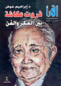 ثروت عكاشة بين الفكر والفن