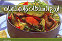 أروع السلطات والصلصات