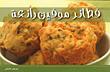 فطائر موفين رائعة