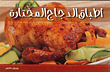 أطباق الدجاج المختارة