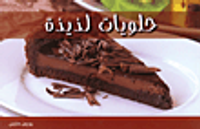 حلويات لذيذة