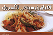 أطباق رئيسية في الكسرول