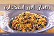 أطباق الأرز المختارة
