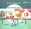 سندويتشات رائعة