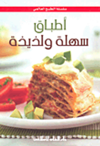 أطباق سهلة ولذيذة