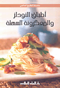 أطباق النودلز والمعكرونة السهلة