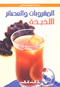 المشروبات والعصائر اللذيذة