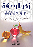 زهر الحديقة فى الأطعمة الأنيقة