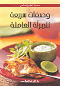 وصفات سريعة للمرأة العاملة