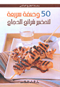 50 وصفة سريعة لتحضير شرائح الدجاج