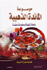 موسوعة المائدة الذهبية