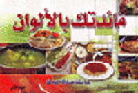 مائدتك بالألوان