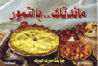 مائدتك بالتمور