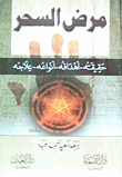 مرض السحر (حقيقته- أهدافه- أنواعه- علاجه)