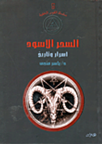 السحر الأسود.. أسرار وتاريخ