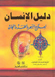 غلاف دليل الإنسان لعلاج السحر والحسد والجان