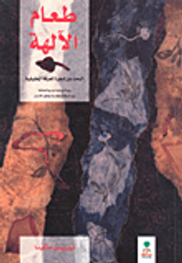 طعام الآلهة