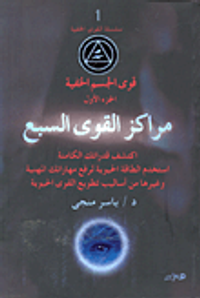 قوى الجسم الخفية "الجزء الأول": مراكز القوى السبع