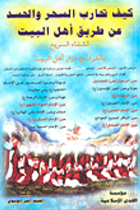 كيف تحارب السحر والحسد عن طريق أهل البيت