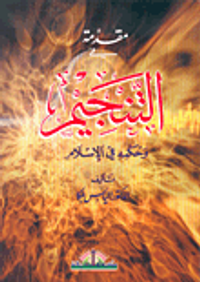 مقدمة في التنجيم وحكمه في الإسلام