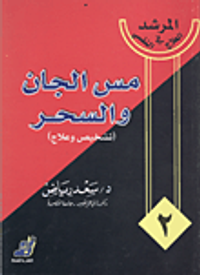 مس الجان والسحر(التشخيص والعلاج)