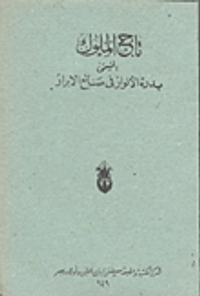 تاج الملوك المسمى بدة النوار في صنائع الأبرار