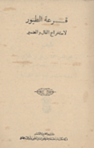 قرعة الطيور" لإستخراج الفال والضمير"