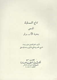 تاج الملوك المسمى بدرة الأنوار