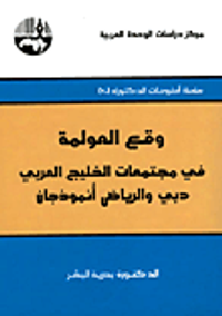 وقع العولمة في مجتمعات الخليج العربي: دبي والرياض أنموذجان