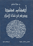 أصحاب محمد ودورهم في نشأة الإسلام